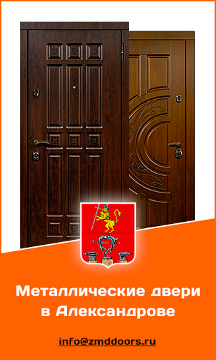Купить металические двери в Александрове от компании «ЗМД»
